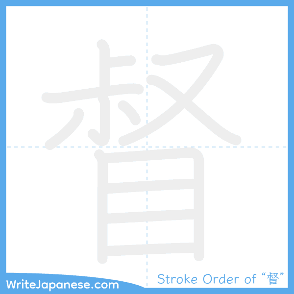 How to write Japanese kanji "督" - stroke order animation