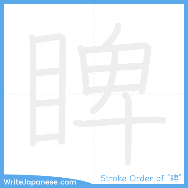 How to write Japanese kanji "睥" - stroke order animation