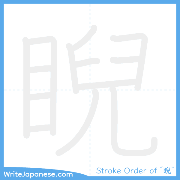 How to write Japanese kanji "睨" - stroke order animation