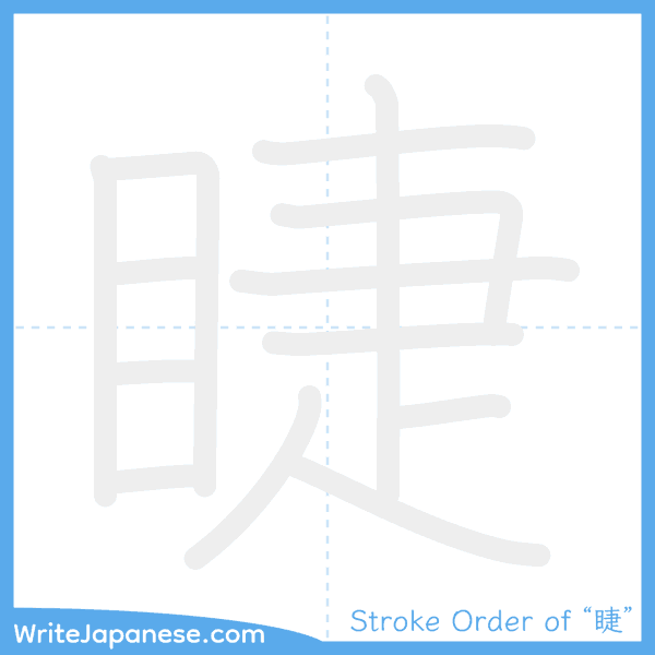 How to write Japanese kanji "睫" - stroke order animation
