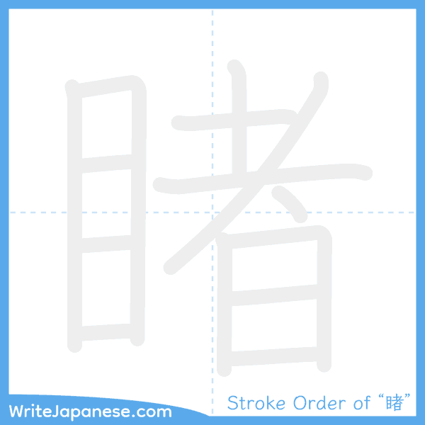 How to write Japanese kanji "睹" - stroke order animation