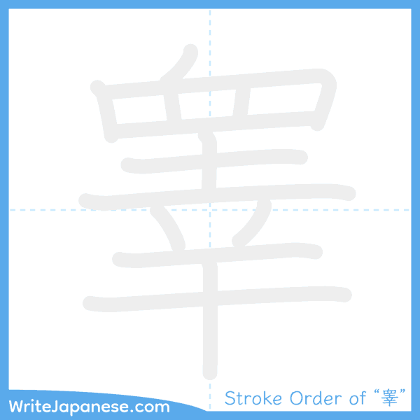 How to write Japanese kanji "睾" - stroke order animation