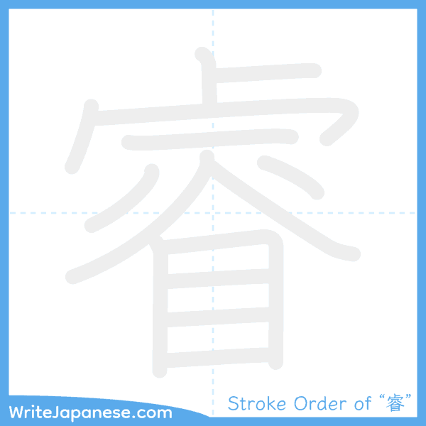 How to write Japanese kanji "睿" - stroke order animation