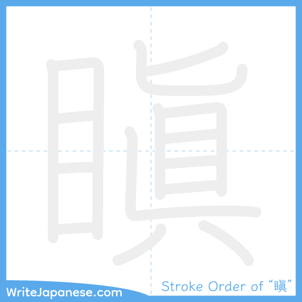 How to write Japanese kanji "瞋" - stroke order animation