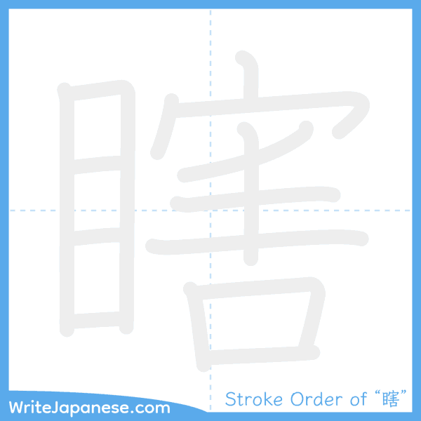 How to write Japanese kanji "瞎" - stroke order animation