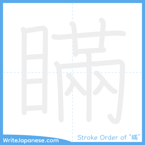 How to write Japanese kanji "瞞" - stroke order animation