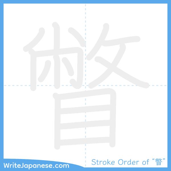 How to write Japanese kanji "瞥" - stroke order animation