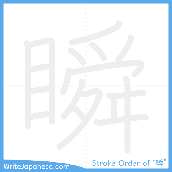 How to write Japanese kanji "瞬" - stroke order animation