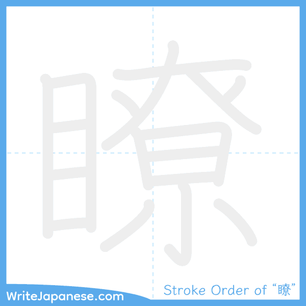 How to write Japanese kanji "瞭" - stroke order animation