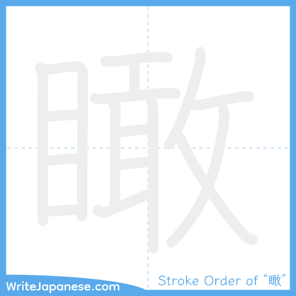 How to write Japanese kanji "瞰" - stroke order animation