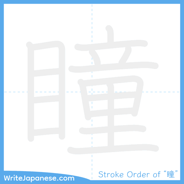 How to write Japanese kanji "瞳" - stroke order animation