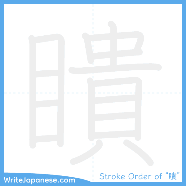How to write Japanese kanji "瞶" - stroke order animation