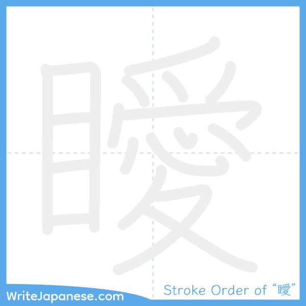 How to write Japanese kanji "瞹" - stroke order animation