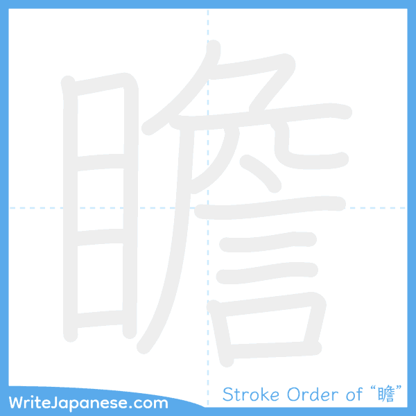 How to write Japanese kanji "瞻" - stroke order animation