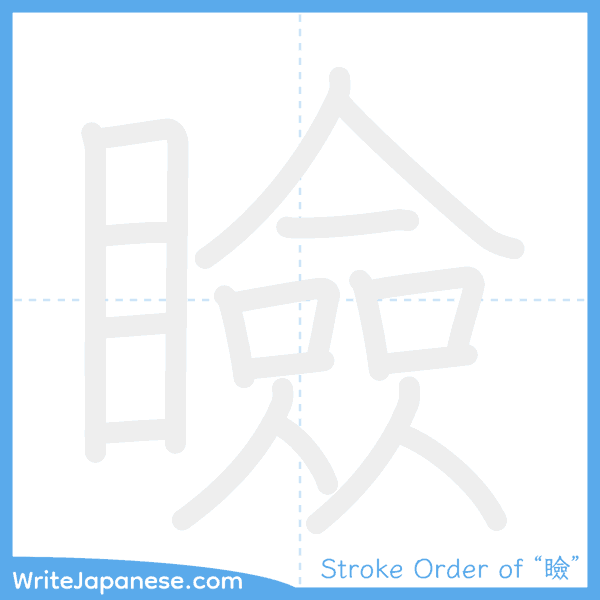 How to write Japanese kanji "瞼" - stroke order animation