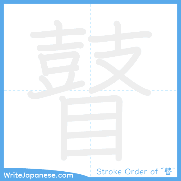 How to write Japanese kanji "瞽" - stroke order animation