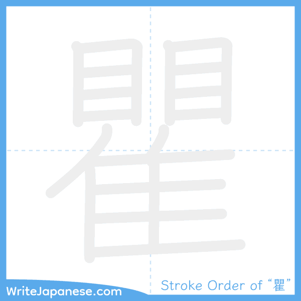 How to write Japanese kanji "瞿" - stroke order animation