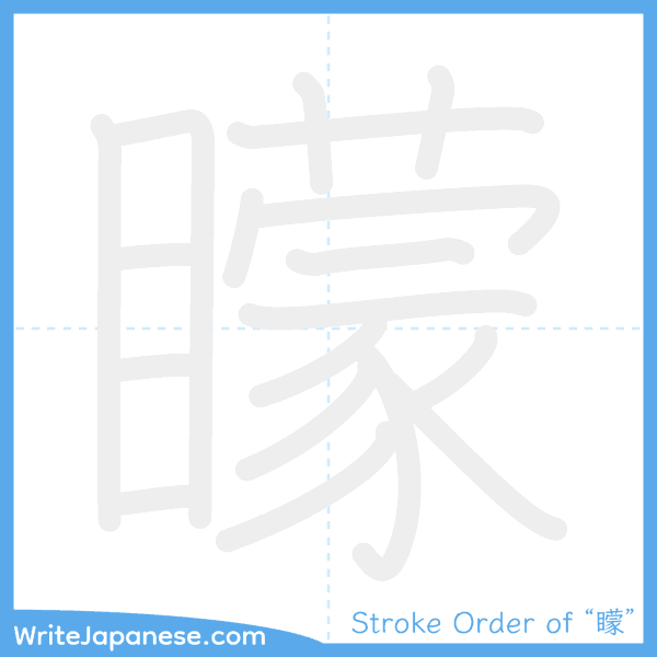 How to write Japanese kanji "矇" - stroke order animation