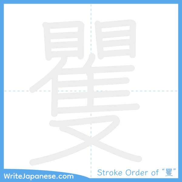 How to write Japanese kanji "矍" - stroke order animation