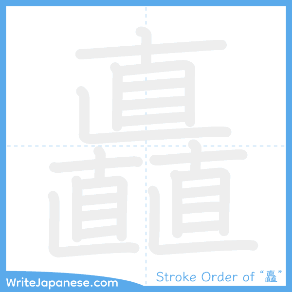How to write Japanese kanji "矗" - stroke order animation