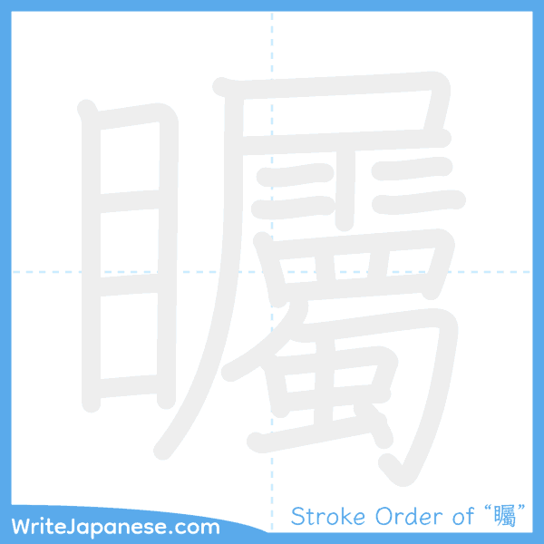 How to write Japanese kanji "矚" - stroke order animation