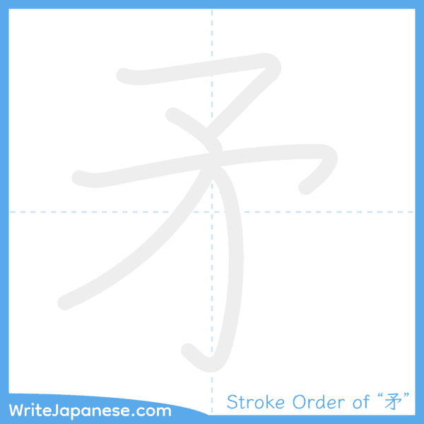 How to write Japanese kanji "矛" - stroke order animation