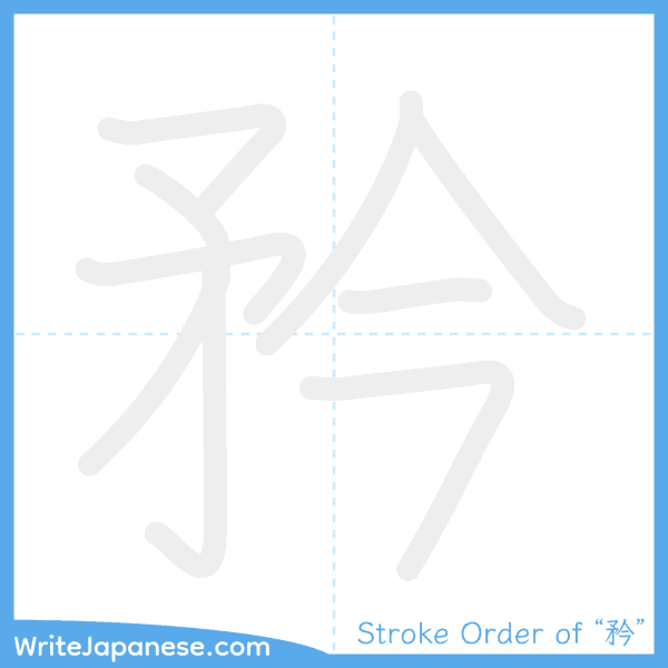How to write Japanese kanji "矜" - stroke order animation