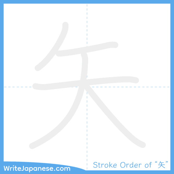 How to write Japanese kanji "矢" - stroke order animation