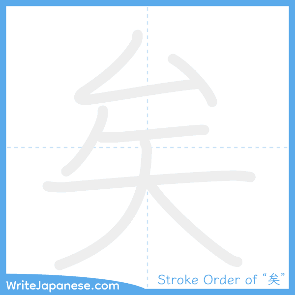 How to write Japanese kanji "矣" - stroke order animation