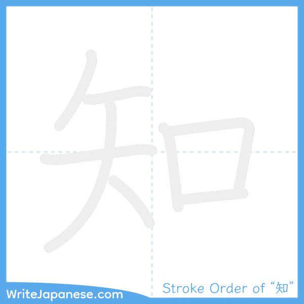 How to write Japanese kanji "知" - stroke order animation