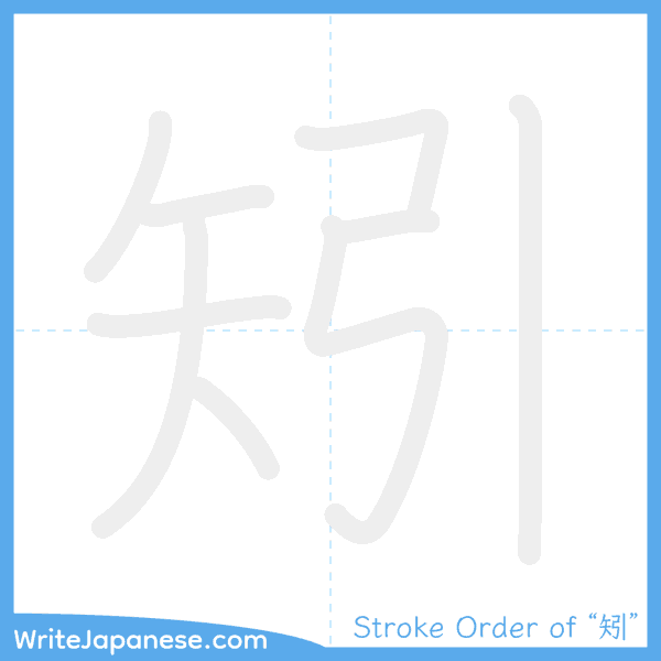 How to write Japanese kanji "矧" - stroke order animation