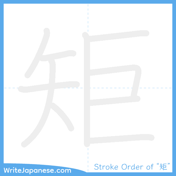 How to write Japanese kanji "矩" - stroke order animation