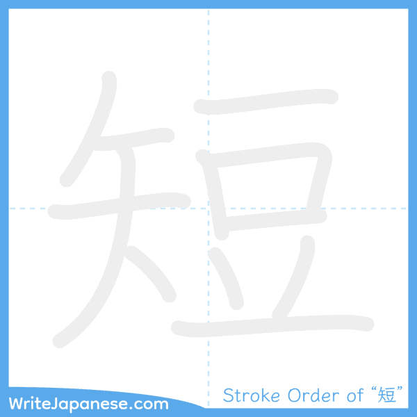 How to write Japanese kanji "短" - stroke order animation