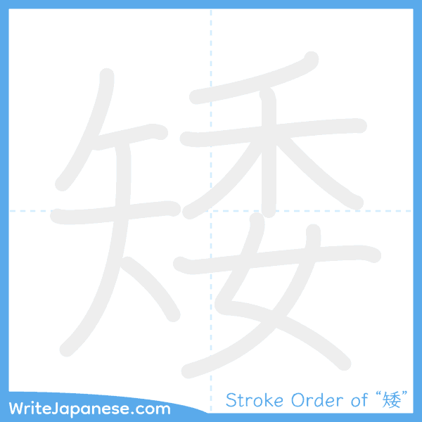 How to write Japanese kanji "矮" - stroke order animation