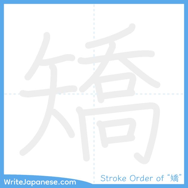 How to write Japanese kanji "矯" - stroke order animation