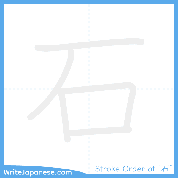 How to write Japanese kanji "石" - stroke order animation