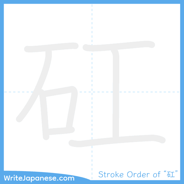 How to write Japanese kanji "矼" - stroke order animation