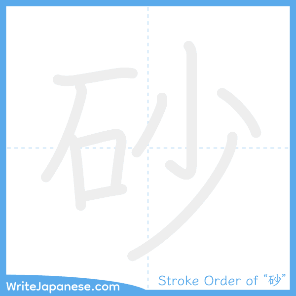 How to write Japanese kanji "砂" - stroke order animation