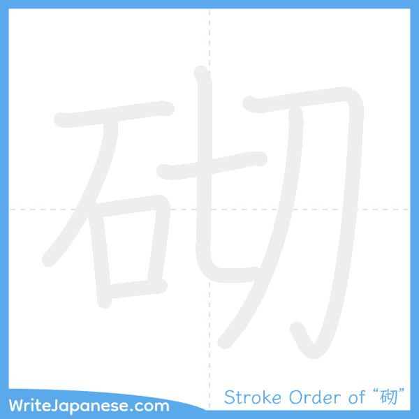 How to write Japanese kanji "砌" - stroke order animation