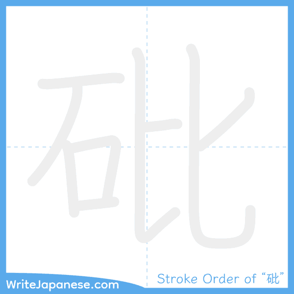 How to write Japanese kanji "砒" - stroke order animation