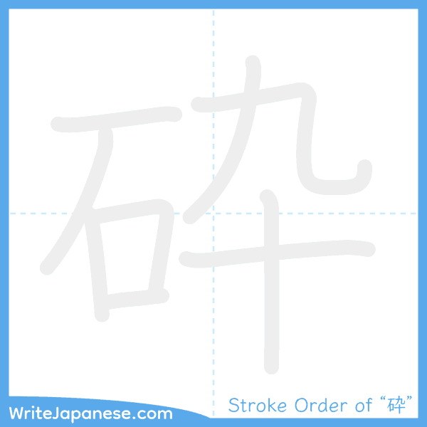 How to write Japanese kanji "砕" - stroke order animation