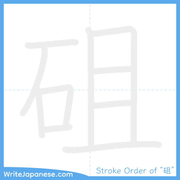 How to write Japanese kanji "砠" - stroke order animation