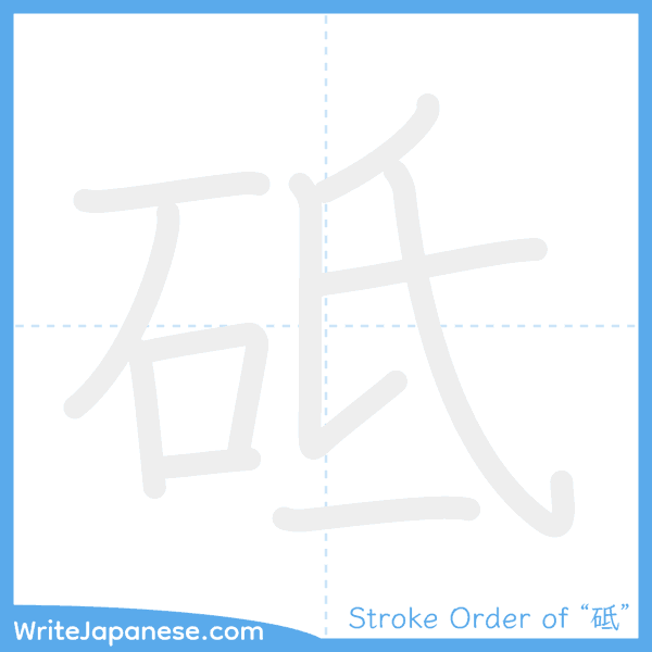 How to write Japanese kanji "砥" - stroke order animation