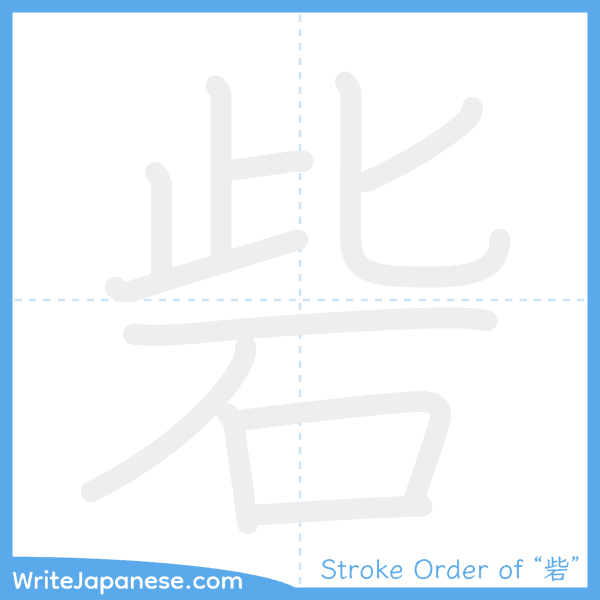 How to write Japanese kanji "砦" - stroke order animation
