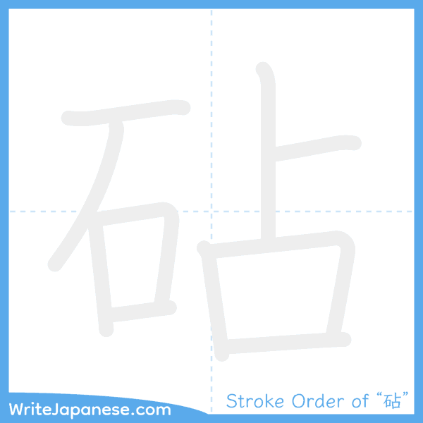 How to write Japanese kanji "砧" - stroke order animation