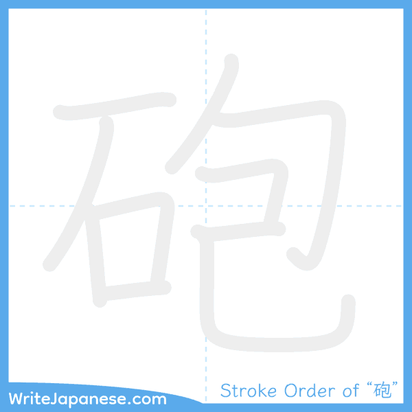 How to write Japanese kanji "砲" - stroke order animation