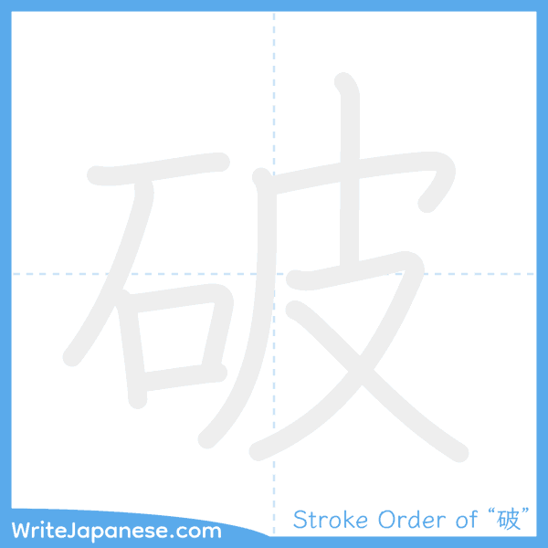 How to write Japanese kanji "破" - stroke order animation