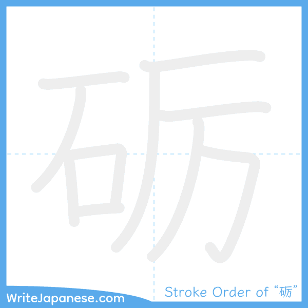 How to write Japanese kanji "砺" - stroke order animation