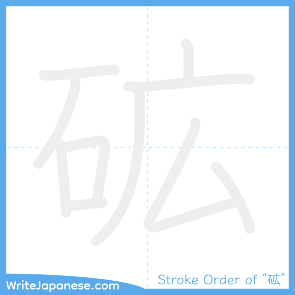 How to write Japanese kanji "砿" - stroke order animation