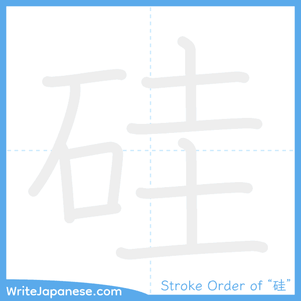 How to write Japanese kanji "硅" - stroke order animation